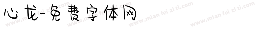 心龙字体转换