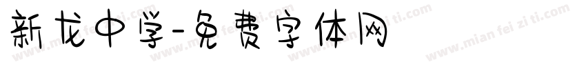 新龙中学字体转换
