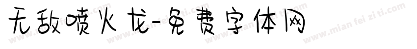无敌喷火龙字体转换