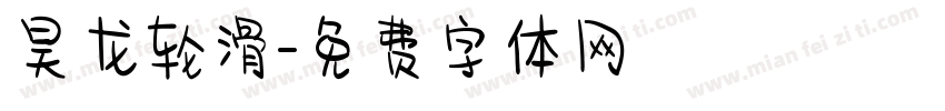 昊龙轮滑字体转换