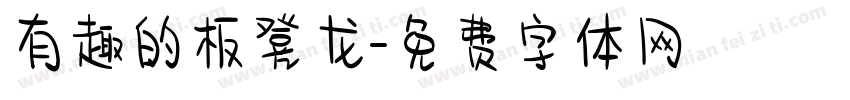 有趣的板凳龙字体转换