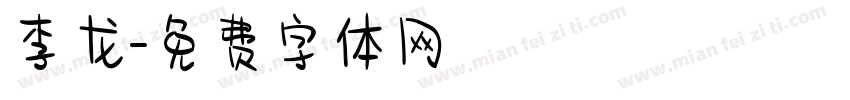 李龙字体转换