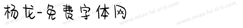 杨龙字体转换
