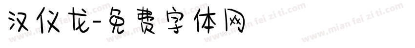汉仪龙字体转换