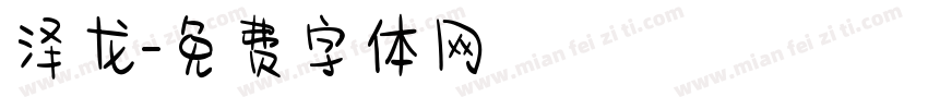 泽龙字体转换