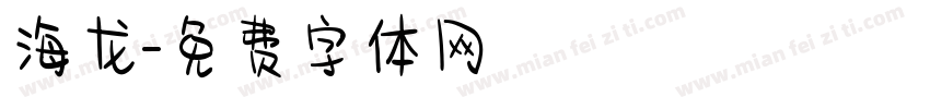 海龙字体转换