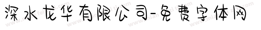深水龙华有限公司字体转换