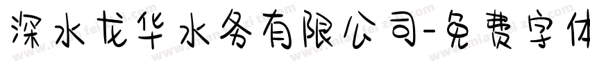 深水龙华水务有限公司字体转换