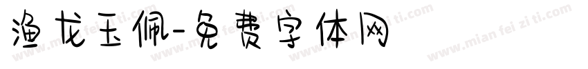 渔龙玉佩字体转换