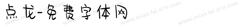 点龙字体转换