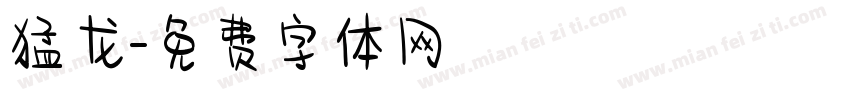 猛龙字体转换