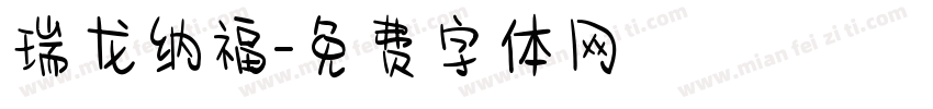 瑞龙纳福字体转换