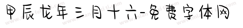 甲辰龙年三月十六字体转换