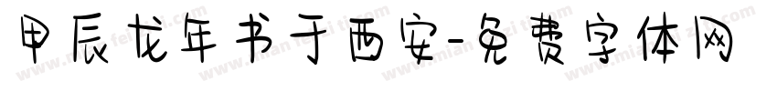 甲辰龙年书于西安字体转换