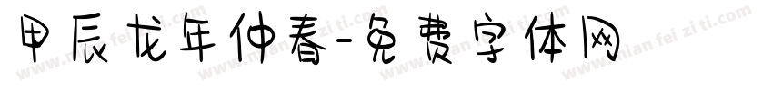 甲辰龙年仲春字体转换