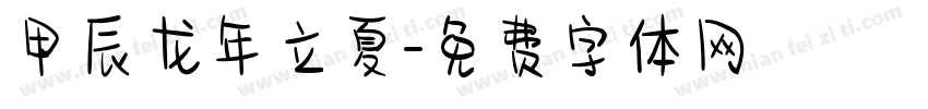 甲辰龙年立夏字体转换