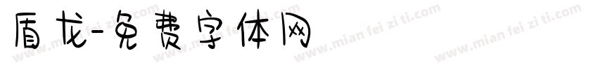 盾龙字体转换