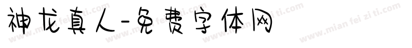 神龙真人字体转换
