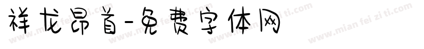 祥龙昂首字体转换