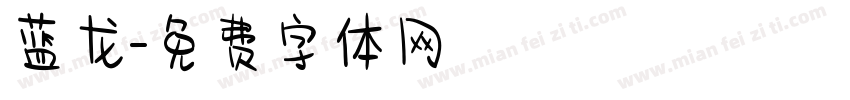 蓝龙字体转换