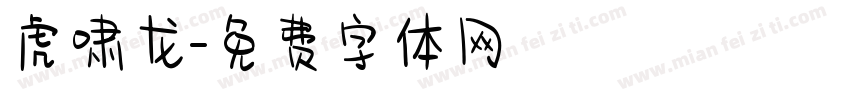 虎啸龙字体转换
