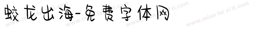 蛟龙出海字体转换