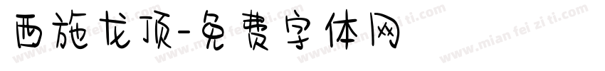 西施龙顶字体转换