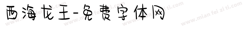 西海龙王字体转换