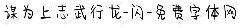 谋为上志武行龙-闪字体转换