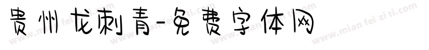 贵州龙刺青字体转换