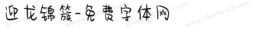 迎龙锦簇字体转换