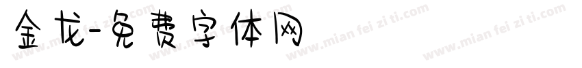 金龙字体转换