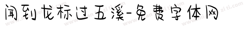 闻到龙标过五溪字体转换