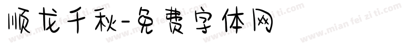 顺龙千秋字体转换