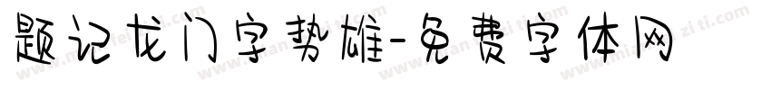 题记龙门字势雄字体转换