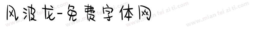 风波龙字体转换
