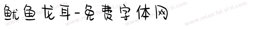 鱿鱼龙耳字体转换