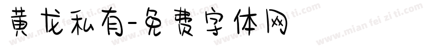 黄龙私有字体转换