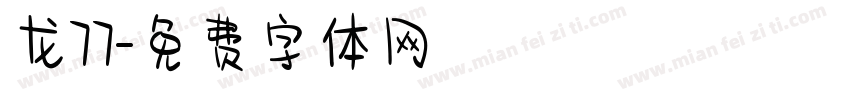 龙77字体转换