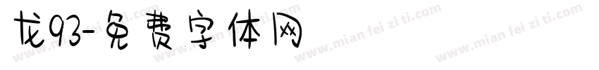 龙93字体转换