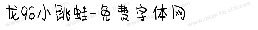 龙96小跳蛙字体转换