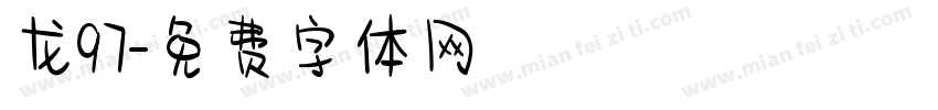 龙97字体转换