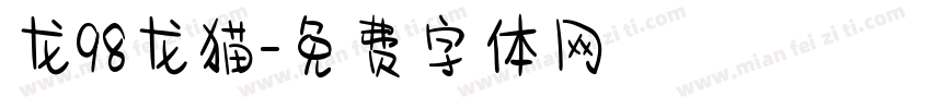 龙98龙猫字体转换
