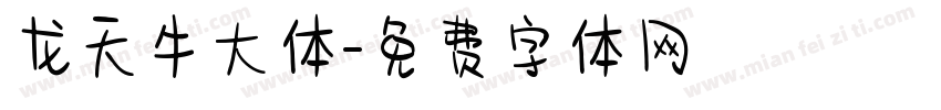 龙天牛大体字体转换