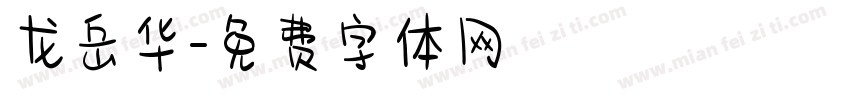 龙岳华字体转换