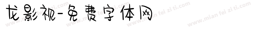 龙影视字体转换