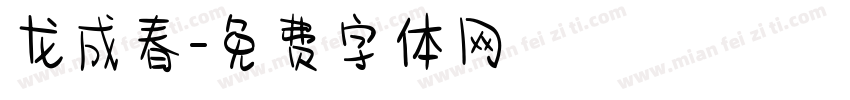 龙成春字体转换