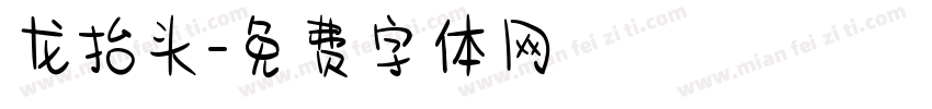 龙抬头字体转换