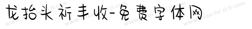 龙抬头祈丰收字体转换