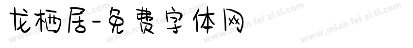 龙栖居字体转换